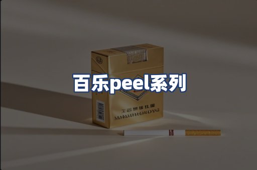 百乐peel系列