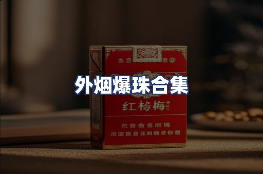 外烟爆珠合集