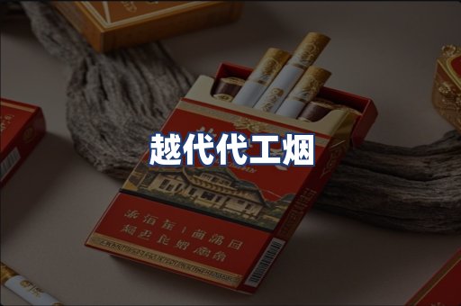 越代代工烟